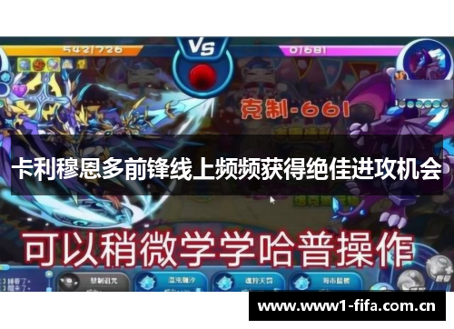 卡利穆恩多前锋线上频频获得绝佳进攻机会 卡利穆恩多前锋线上频频获得绝佳进攻机会