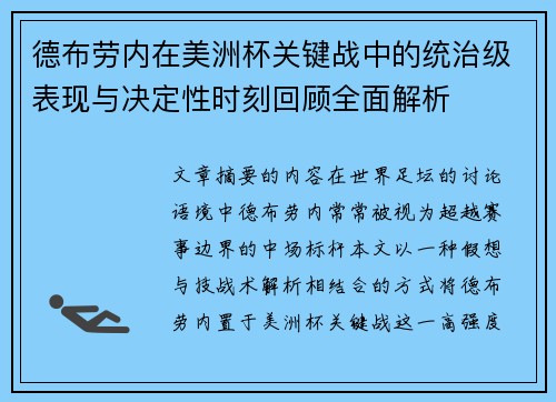 德布劳内在美洲杯关键战中的统治级表现与决定性时刻回顾全面解析 德布劳内在美洲杯关键战中的统治级表现与决定性时刻回顾全面解析