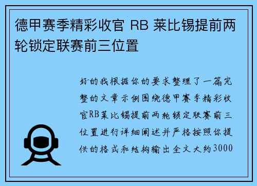 德甲赛季精彩收官 RB 莱比锡提前两轮锁定联赛前三位置 德甲赛季精彩收官 RB 莱比锡提前两轮锁定联赛前三位置
