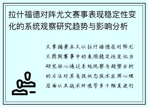 拉什福德对阵尤文赛事表现稳定性变化的系统观察研究趋势与影响分析 拉什福德对阵尤文赛事表现稳定性变化的系统观察研究趋势与影响分析