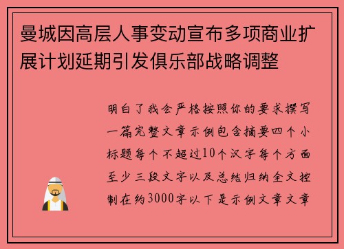 曼城因高层人事变动宣布多项商业扩展计划延期引发俱乐部战略调整 曼城因高层人事变动宣布多项商业扩展计划延期引发俱乐部战略调整