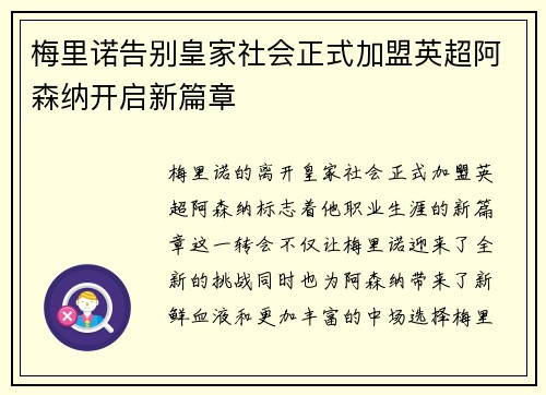 梅里诺告别皇家社会正式加盟英超阿森纳开启新篇章