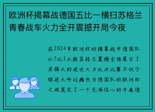 欧洲杯揭幕战德国五比一横扫苏格兰青春战车火力全开震撼开局今夜
