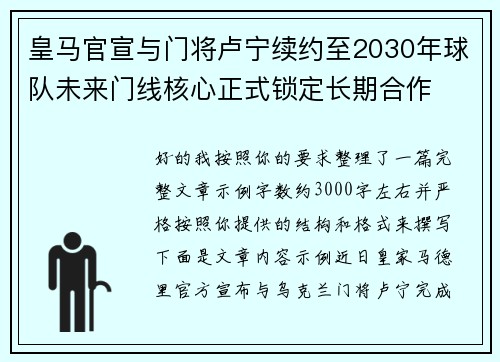 皇马官宣与门将卢宁续约至2030年球队未来门线核心正式锁定长期合作
