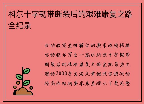 科尔十字韧带断裂后的艰难康复之路全纪录