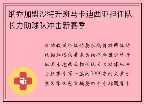 纳乔加盟沙特升班马卡迪西亚担任队长力助球队冲击新赛季