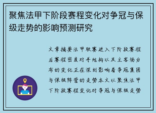 聚焦法甲下阶段赛程变化对争冠与保级走势的影响预测研究