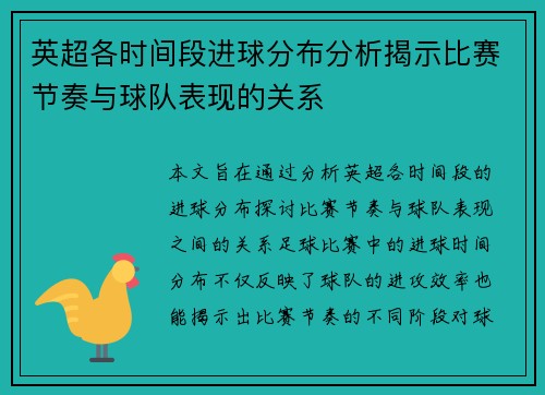 英超各时间段进球分布分析揭示比赛节奏与球队表现的关系 英超各时间段进球分布分析揭示比赛节奏与球队表现的关系