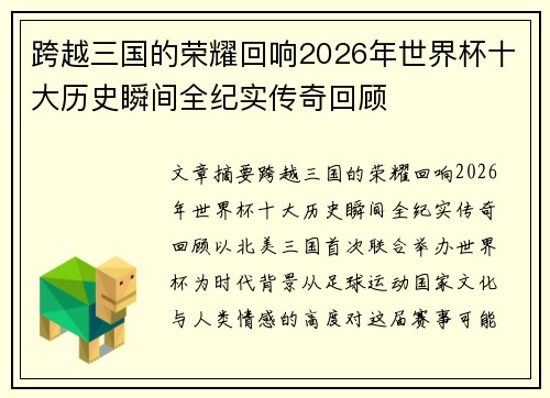 跨越三国的荣耀回响2026年世界杯十大历史瞬间全纪实传奇回顾 跨越三国的荣耀回响2026年世界杯十大历史瞬间全纪实传奇回顾
