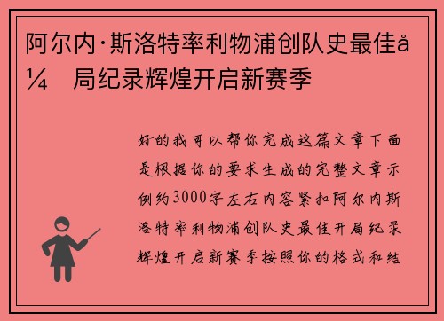 阿尔内·斯洛特率利物浦创队史最佳开局纪录辉煌开启新赛季
