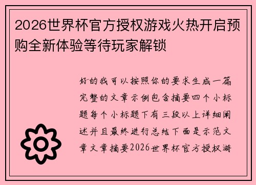 2026世界杯官方授权游戏火热开启预购全新体验等待玩家解锁 2026世界杯官方授权游戏火热开启预购全新体验等待玩家解锁