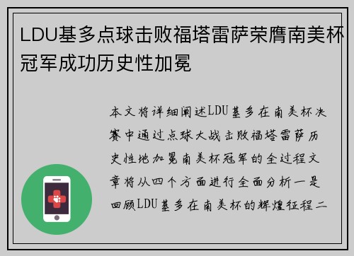 LDU基多点球击败福塔雷萨荣膺南美杯冠军成功历史性加冕 LDU基多点球击败福塔雷萨荣膺南美杯冠军成功历史性加冕