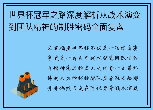 世界杯冠军之路深度解析从战术演变到团队精神的制胜密码全面复盘