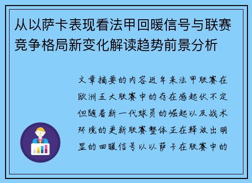 从以萨卡表现看法甲回暖信号与联赛竞争格局新变化解读趋势前景分析 从以萨卡表现看法甲回暖信号与联赛竞争格局新变化解读趋势前景分析