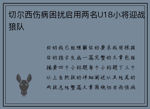 切尔西伤病困扰启用两名U18小将迎战狼队 切尔西伤病困扰启用两名U18小将迎战狼队