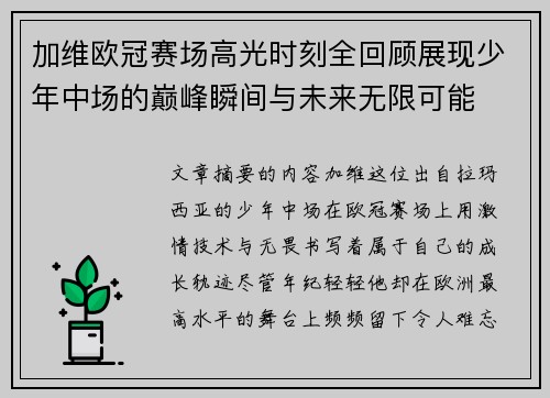 加维欧冠赛场高光时刻全回顾展现少年中场的巅峰瞬间与未来无限可能