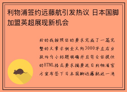 利物浦签约远藤航引发热议 日本国脚加盟英超展现新机会 利物浦签约远藤航引发热议 日本国脚加盟英超展现新机会