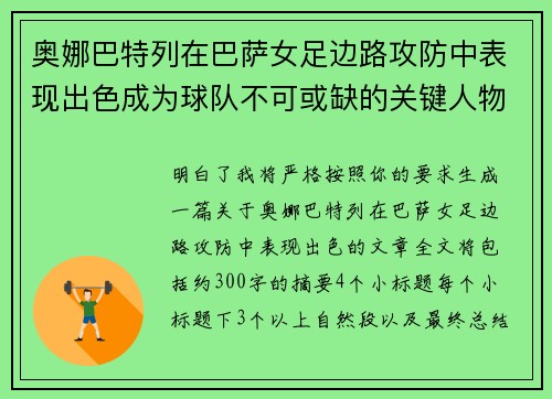 奥娜巴特列在巴萨女足边路攻防中表现出色成为球队不可或缺的关键人物 奥娜巴特列在巴萨女足边路攻防中表现出色成为球队不可或缺的关键人物