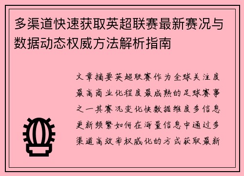 多渠道快速获取英超联赛最新赛况与数据动态权威方法解析指南 多渠道快速获取英超联赛最新赛况与数据动态权威方法解析指南