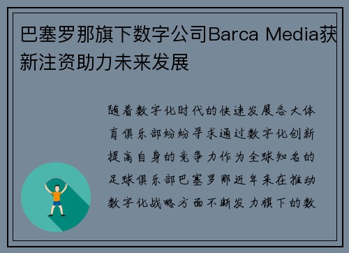 巴塞罗那旗下数字公司Barca Media获新注资助力未来发展 巴塞罗那旗下数字公司Barca Media获新注资助力未来发展
