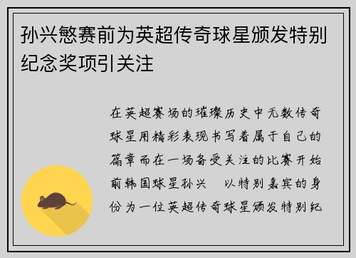 孙兴慜赛前为英超传奇球星颁发特别纪念奖项引关注 孙兴慜赛前为英超传奇球星颁发特别纪念奖项引关注