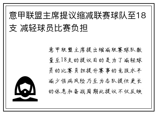 意甲联盟主席提议缩减联赛球队至18支 减轻球员比赛负担 意甲联盟主席提议缩减联赛球队至18支 减轻球员比赛负担
