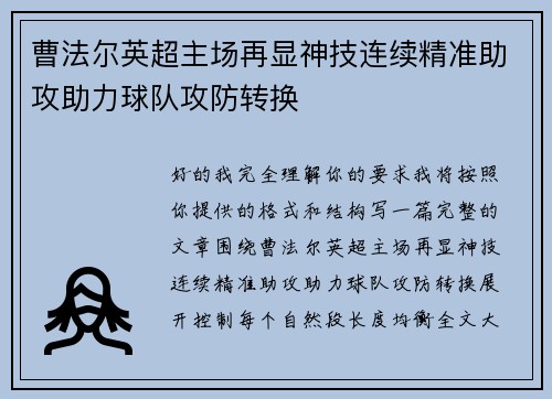 曹法尔英超主场再显神技连续精准助攻助力球队攻防转换