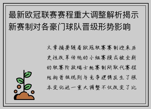 最新欧冠联赛赛程重大调整解析揭示新赛制对各豪门球队晋级形势影响