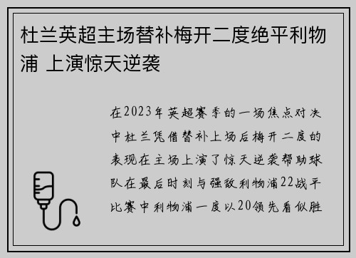 杜兰英超主场替补梅开二度绝平利物浦 上演惊天逆袭