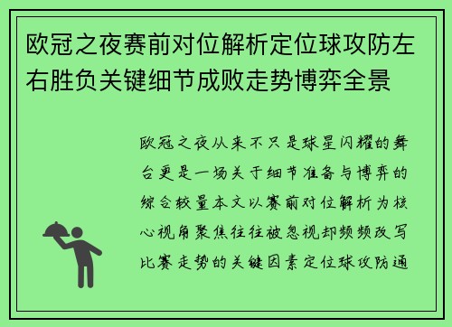 欧冠之夜赛前对位解析定位球攻防左右胜负关键细节成败走势博弈全景