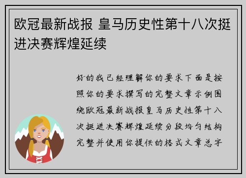 欧冠最新战报 皇马历史性第十八次挺进决赛辉煌延续 欧冠最新战报 皇马历史性第十八次挺进决赛辉煌延续