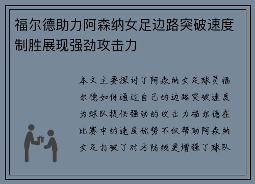 福尔德助力阿森纳女足边路突破速度制胜展现强劲攻击力 福尔德助力阿森纳女足边路突破速度制胜展现强劲攻击力