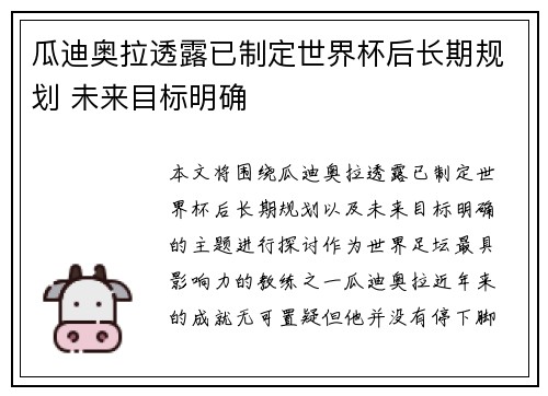 瓜迪奥拉透露已制定世界杯后长期规划 未来目标明确 瓜迪奥拉透露已制定世界杯后长期规划 未来目标明确