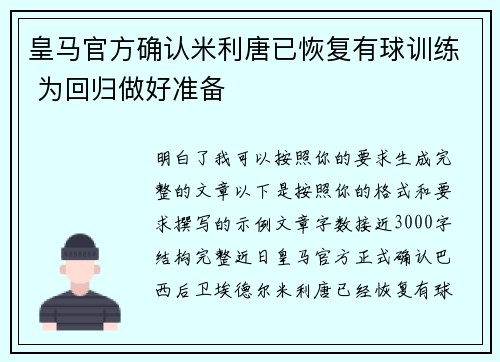 皇马官方确认米利唐已恢复有球训练 为回归做好准备 皇马官方确认米利唐已恢复有球训练 为回归做好准备