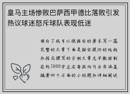 皇马主场惨败巴萨西甲德比落败引发热议球迷怒斥球队表现低迷 皇马主场惨败巴萨西甲德比落败引发热议球迷怒斥球队表现低迷