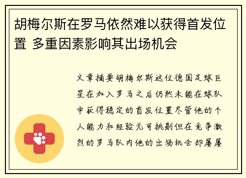 胡梅尔斯在罗马依然难以获得首发位置 多重因素影响其出场机会