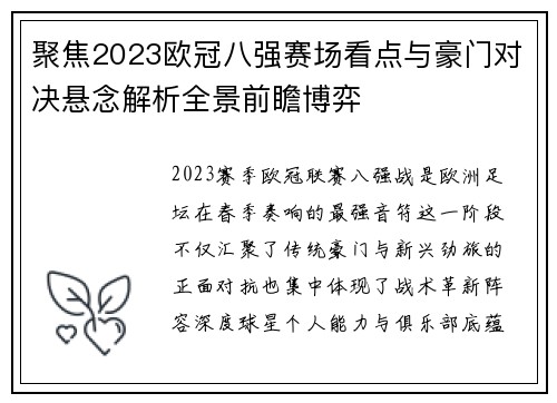 聚焦2023欧冠八强赛场看点与豪门对决悬念解析全景前瞻博弈