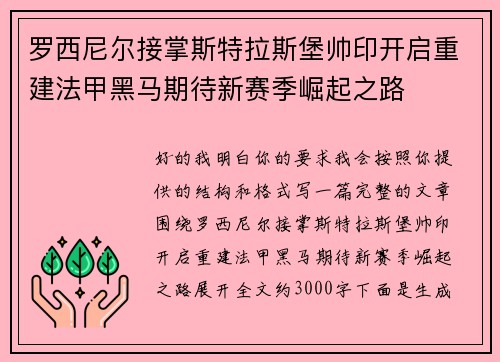 罗西尼尔接掌斯特拉斯堡帅印开启重建法甲黑马期待新赛季崛起之路 罗西尼尔接掌斯特拉斯堡帅印开启重建法甲黑马期待新赛季崛起之路