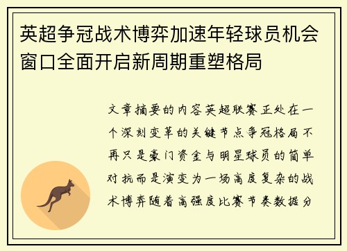 英超争冠战术博弈加速年轻球员机会窗口全面开启新周期重塑格局