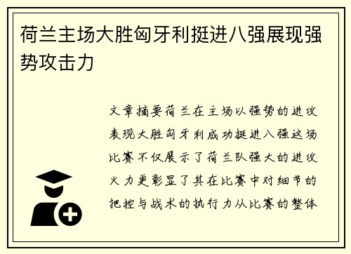荷兰主场大胜匈牙利挺进八强展现强势攻击力 荷兰主场大胜匈牙利挺进八强展现强势攻击力