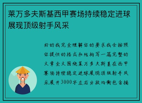 莱万多夫斯基西甲赛场持续稳定进球展现顶级射手风采