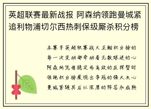 英超联赛最新战报 阿森纳领跑曼城紧追利物浦切尔西热刺保级厮杀积分榜动态 英超联赛最新战报 阿森纳领跑曼城紧追利物浦切尔西热刺保级厮杀积分榜动态