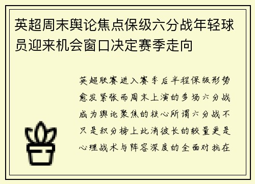 英超周末舆论焦点保级六分战年轻球员迎来机会窗口决定赛季走向 英超周末舆论焦点保级六分战年轻球员迎来机会窗口决定赛季走向