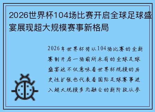2026世界杯104场比赛开启全球足球盛宴展现超大规模赛事新格局 2026世界杯104场比赛开启全球足球盛宴展现超大规模赛事新格局