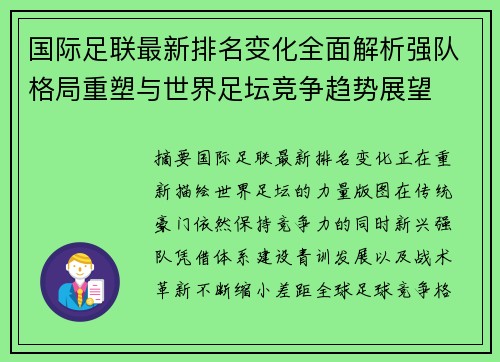 国际足联最新排名变化全面解析强队格局重塑与世界足坛竞争趋势展望 国际足联最新排名变化全面解析强队格局重塑与世界足坛竞争趋势展望